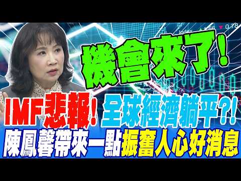 IMF's bad news! Global economic growth is stagnant?! Chen Fengxin brings some encouraging good ne...