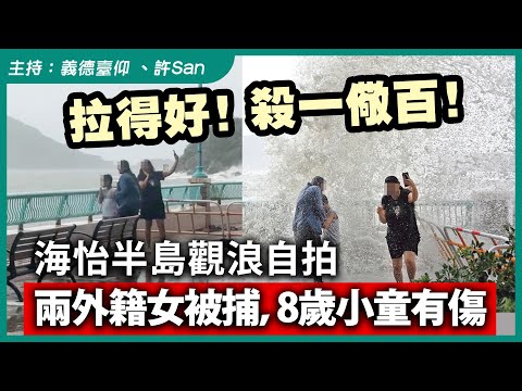 拉得好！殺一儆百！海怡半島觀浪自拍，兩外籍女被捕，8歲小童有傷