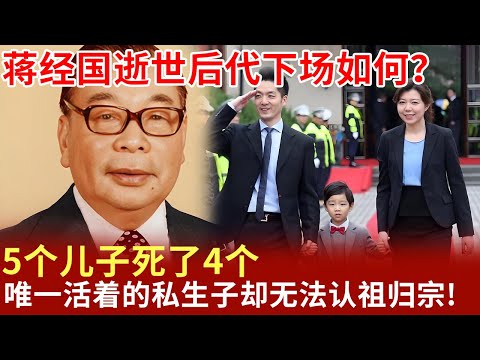 蒋经国逝世后代下场如何?5个儿子死了4个,唯一活着的私生子却无法认祖归宗!【明星档案】