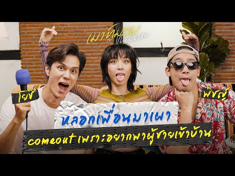 เรื่องของเพื่อนก็คือเรื่องของเรา เผากันยับ.. รักกันแหละ | เมาท์มอยกับพลอยหอ