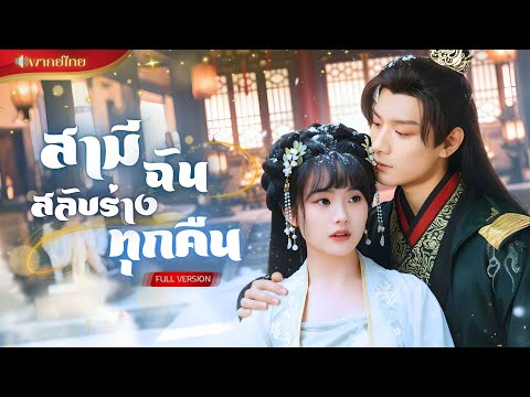 【พากย์ไทยFULL】หญิงสาวขอสามีสุดเพอร์เฟค แต่ดันทะลุมิติไปเป็นตัวร้าย! สู่เมียท่านอ๋องสองร่าง!?