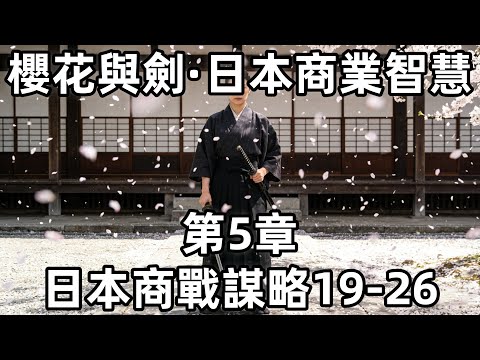 櫻花與劍·日本商業智慧·第5章·日本商戰謀略19-26