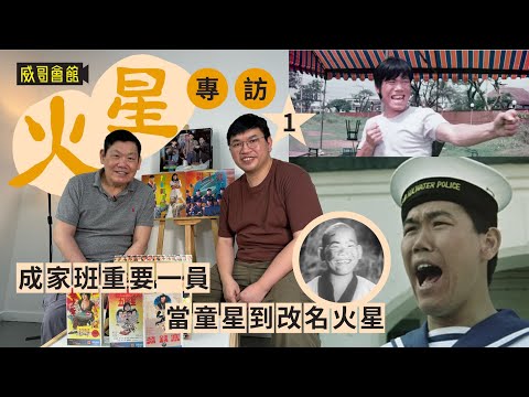 1火星蔣榮法專訪（第一回）｜成家班重要一員｜程小東徐忠信師兄弟｜童星年代穿梭國粵語片戲棚｜藝名與楚原有關｜香港電影集體回憶