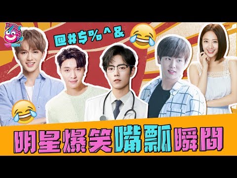 明星的爆笑嘴瓢瞬間~你們講話真的燙嘴！趕緊來收穫今日份的快樂源泉