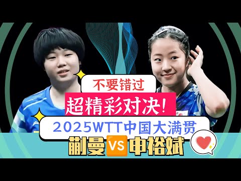 申裕斌VS蒯曼！实力派遇上节奏派！超精彩对决!不要错过！2025WTT中国大满贯！