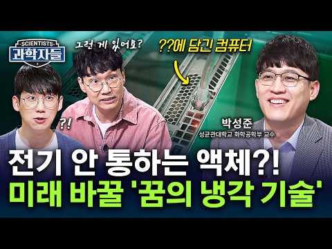 "전기가 안 통하는 액체?!" 불가능을 가능으로, 미래 컴퓨팅을 지배할 '냉각 기술' - 성균관대학교 화학공학부 교수 박성준 [과학자들] / YTN 사이언스