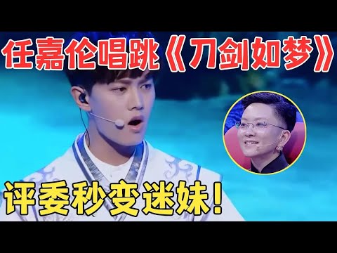 任嘉伦帅气唱跳苏炸了！周华健这首《刀剑如梦》被他唱绝了,王佩瑜秒变迷妹尖叫不停！【跨界之声·纯享版】