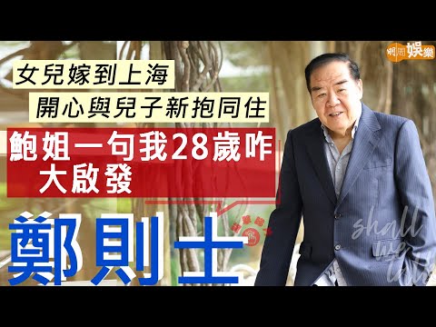 #鄭則士 女兒嫁到上海 開心與兒子新抱同住 | 輸俾冼靖峰 視周潤發為師父 鮑起靜一句「我28歲」大啟發 | 明周Shall We Talk