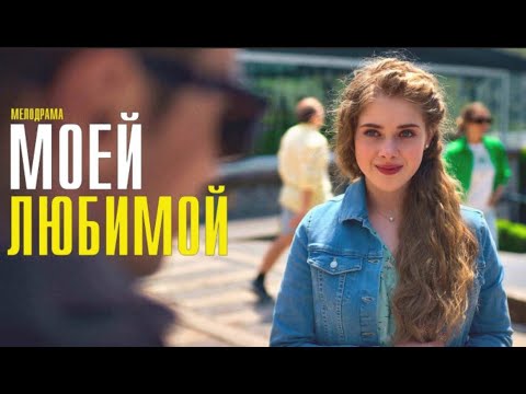 ЧУДЕСНАЯ МЕЛОДРАМА О НАСТОЯЩЕЙ ЛЮБВИ! Моей любимой