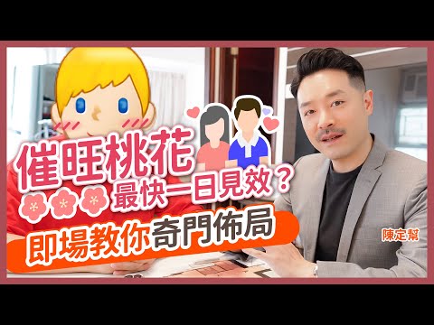 九運家居風水｜奇門遁甲 急救術 逆轉姻緣 催旺桃花 財運！最快一日見效？｜風水如同中醫調理｜正能量 感恩 為佈局加持｜家居風水｜吸引力法則｜陳定幫 Clement Chan (中文字幕）