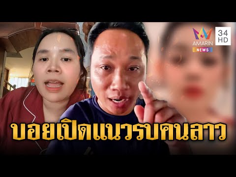 บักบอย เปิดแนวรบใหม่ด่าสาวลาวออกสื่อ | ข่าวอรุณอมรินทร์ | 20/12/68