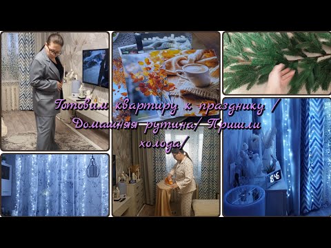 Готовим квартиру к празднику/Домашняя рутина/Пришли холода/