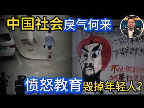 中国社会献忠遍地 戾气为何这么重? | 仇恨教育正在制造什么样的年轻人? | 学历越低越自信 教师群体成重灾区#揭秘 #经济 #社会 #中国 #政治