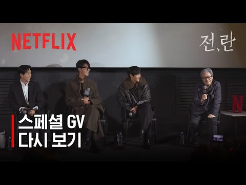 전,란 스페셜 GV 다시보기 | 강동원, 차승원, 정성일, 박찬욱 감독 | 넷플릭스