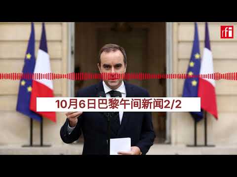 10月6号巴黎午间新闻2/2: