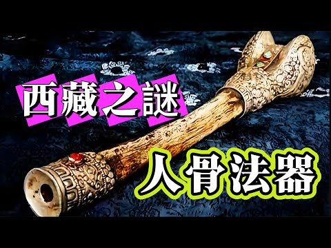 【迷霧-探索未解之謎】| 西藏之謎，人骨法器！#未解之謎 #探秘 #獵奇 #科普