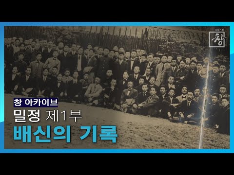 김좌진의 비서, 김원봉의 동지…밀정 895명 추적 [밀정 1부- 배신의 기록] I 2019.8.13 방송 [KBS시사 BACK]