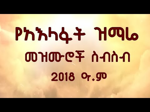 የአእላፋት ዝማሬ ስብስብ | 2018