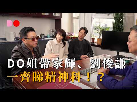 DO姐帶菜心強睇精神科！？《YOU DO I DO》 #張家輝 #劉俊謙