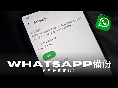 第975集：如何備份WhatsApp 對話到Google 戶口：一定要注意