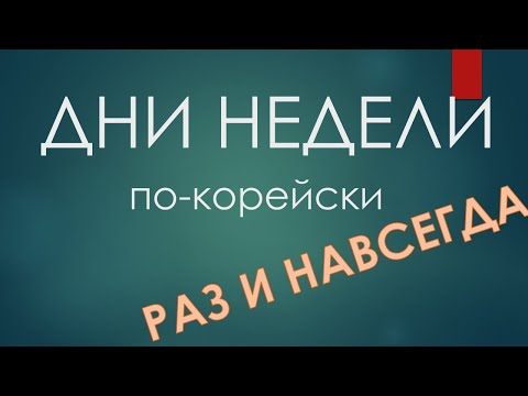 Дни недели по-корейски - учим раз и навсегда!