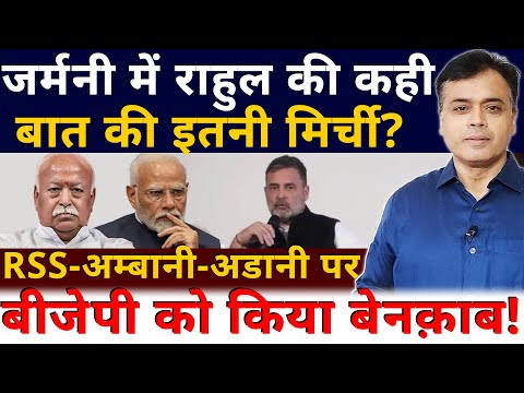 जर्मनी में राहुल की कही बात की इतनी मिर्ची? RSS- अम्बानी -अडानी पर बीजेपी को किया बेनक़ाब!