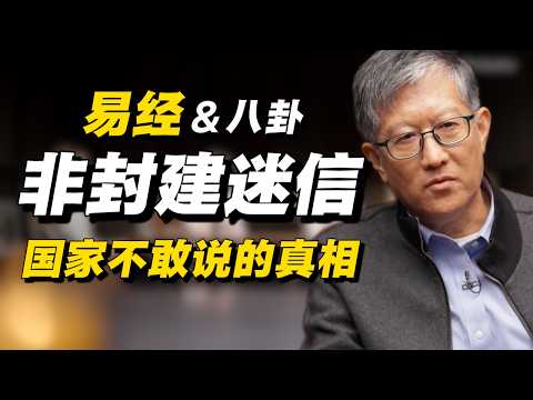 关于易经八卦，国家不敢说的真相：并非封建迷信！#经济 #推薦 #熱門 #經濟 #圆桌派 #纪实 #时间 #历史 #文化 #聊天 #新闻 #心理健康