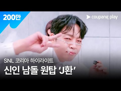 SNL 코리아 시즌5 | 박지환 편 하이라이트 | 최애의 아임니다 | 쿠팡플레이 | 쿠팡