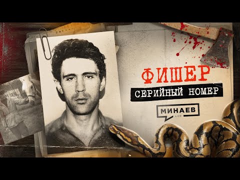 FISHER: The Biggest Nightmare of 90s Kids / Serial Number 13 @MINAEVLIVE