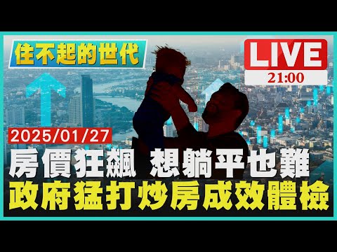 【住不起的世代】房價狂飆 想躺平也難 政府猛打炒房成效體檢