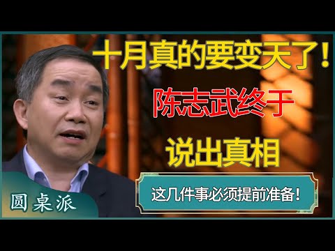 十月真的要变天了！陈志武终于说出真相，这几件事必须提前准备！ #窦文涛 #梁文道 #马未都 #周轶君 #马家辉 #许子东 #圆桌派  #圆桌派第八季