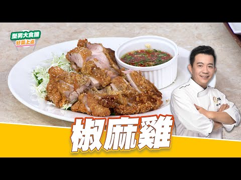 椒麻雞｜好菜上桌 吳秉承｜型男大主廚｜主廚教你做 熱炒店必點菜色