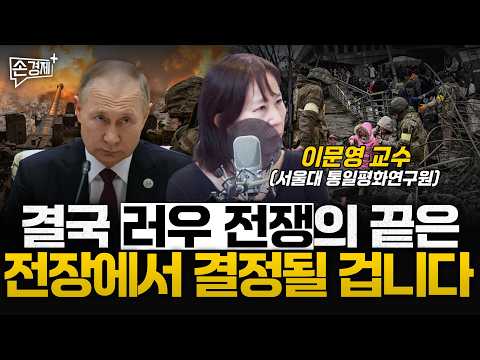 러우 전쟁의 끝은 결국 전장에서 결정날 겁니다 - 이문영 교수(서울대 통일평화연구원)