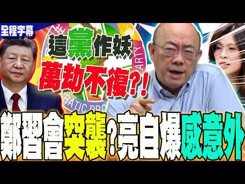 [Full Subtitles] Why did the Zheng-Xi meeting precede the Trump-Xi meeting? Guo Zhengliang was al...