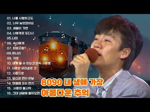 8090 추억의 발라드 명곡🌙 8090 추억의 명곡 모음 🎶 잠들기 전 마음을 편안하게 해주는 레트로 발라드 플레이리스트