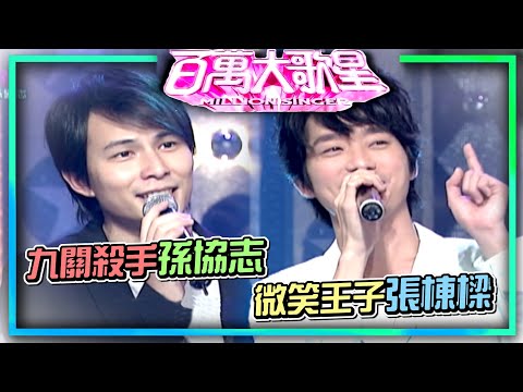 微笑王子張棟樑首度挑戰！九關殺手孫協志居然敗在這裡！｜百萬大歌星(2009)