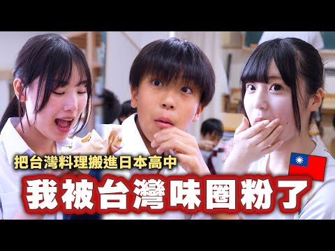 A Japanese high school student who had never been to Taiwan tried Taiwanese cuisine for the first...