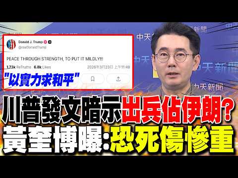 川普發文暗示"出兵佔伊朗"? 黃奎博曝:"恐死傷慘重"