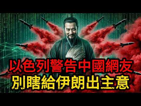 【深度解密】以色列警告中国网友停止出谋划策,中国网民云端参谋部接管伊朗战局献上惊天毒计,飞弹装辣椒粉和玻璃纤维?揭秘中国千万现代贾诩如何用超限战玩死中东小霸王!