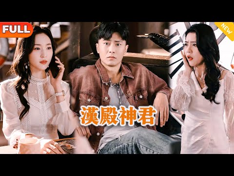 [Multi SUB] 《汉殿神君》（全集）他隐藏身份被母亲逼着相亲，开局竟然被势力女看不起，没想到竟然被走错相亲场地的万亿美女总裁当众求婚？！#都市 #逆袭 #MiniDrama #精彩大陆短剧