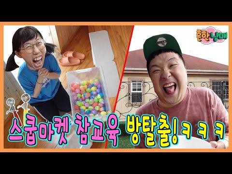 스쿱마켓에 빠진 으뜸이 옥상에 가두고 스쿱마켓으로 참교육하기!ㅋㅋㅋㅋ