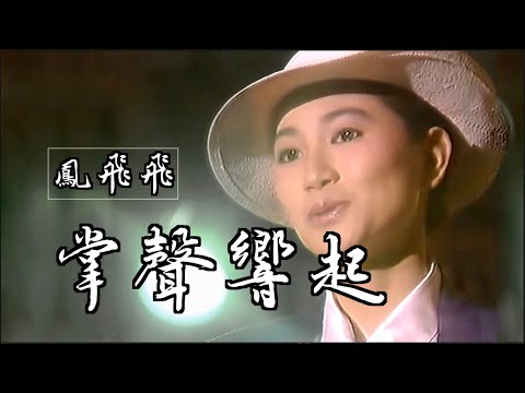 掌聲響起 (永遠懷念鳳飛飛， 就讓平凡見證非凡)