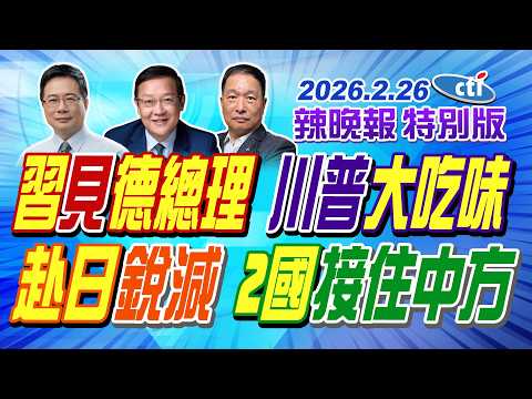 習見德總理 川普大吃味【辣晚報特別版】20260226@中天電視CtiTv