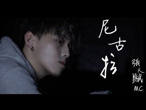 《尼古拉》- Covered by | MC 張天賦