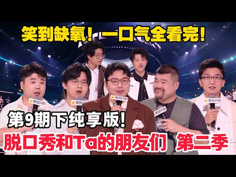 脱口秀和Ta的朋友们 第2季 第9期下：纯享版！#脱口秀  #脱口秀和Ta的朋友们 第二季 #综艺show