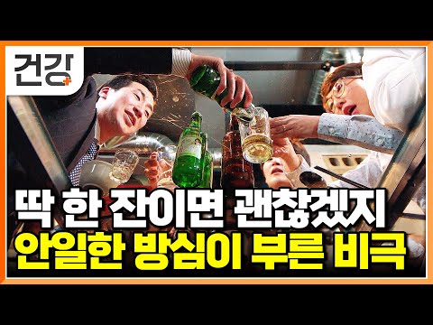 "사회생활이라 어쩔 수 없죠" 별다른 증상 없어 계속 술 마시다 다가온 죽음의 그림자｜알코올성 간질환의 위험성｜한 번 망가지면 되돌리기 힘든 간｜명의｜#EBS건강