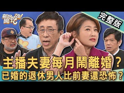 【新聞挖挖哇】主播夫妻每月鬧離婚？抓包30年「初戀女友」半夜逼宮嗆聲元配？已婚的退休男人比前妻還恐怖？老夫老妻荒謬婚姻故事！20250226｜來賓：苦苓、吳中純、潘建志、楊賢英、龔懷主