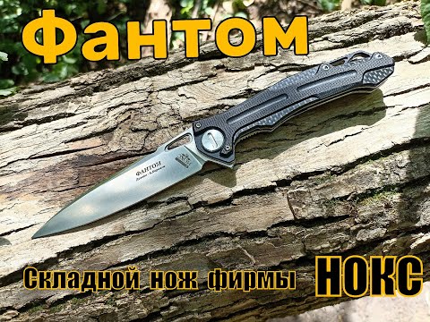 Складной нож Фантом от фирмы Нокс. Выживание. Тест №105