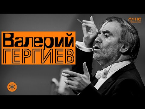 ФИЛЬМ-МОНОЛОГ #34. ВАЛЕРИЙ ГЕРГИЕВ. ЖИЗНЬ БЕЗ АНТРАКТА