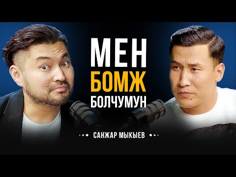 ЧОҢ ЭНЕМДИН СҮТҮН ИЧКЕМ... АТАМДЫ БАЙКЕ ДЕЧҮМҮН... МЕНИ БОМЖ ДЕШЧҮ... | Санжар Мыкыев